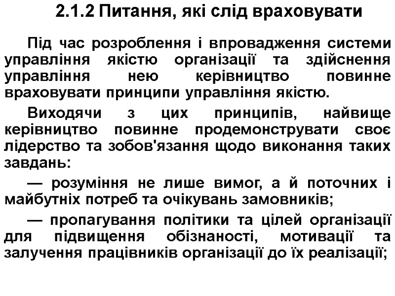 2.1.2 Питання, які слід враховувати  Під час розроблення і впровадження системи управління якістю